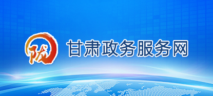 甘肅政務網