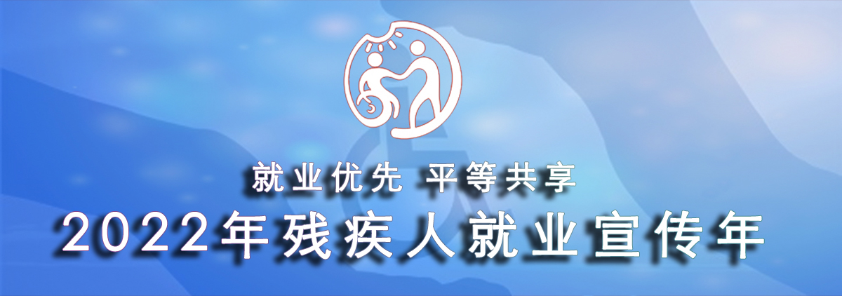 2022年殘疾人就業(yè)宣傳年