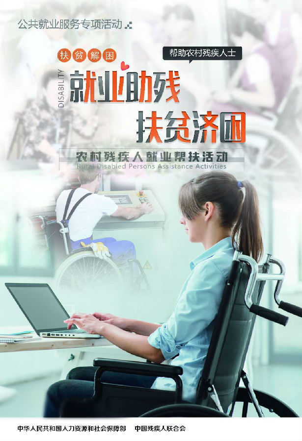 2019年農村貧困殘疾人就業幫扶活動